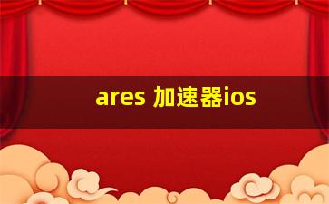 ares 加速器ios